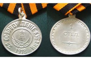Медаль «За освобождение Кубани» 1 степени  ― Фалерист
