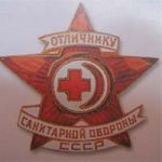 Знак «Отличник санитарной обороны СССР». 40-е – 60-е гг
