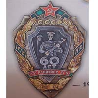 Знак «60 лет погранвойск КГБ СССР». 1978 г.  ― Фалерист