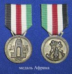 Итало-германская медаль «За Африканскую компанию»