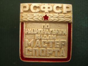 Мастер по национальным видам спорта РСФСР.  ― Фалерист